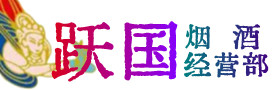汇川区烟酒回收:茅台酒,酒瓶,洋酒,名酒,冬虫夏草,老酒,汇川区跃国烟酒经营部