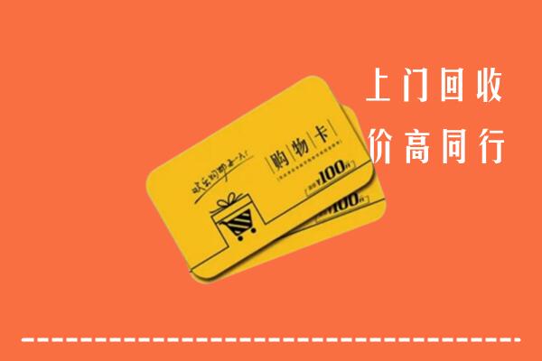 汇川区回收购物卡